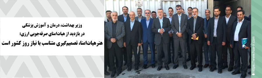 وزیر بهداشت در بازدید از هیات امنای صرفه‌جویی ارزی: هنر هیات امنا، تصمیم‌گیری منطبق با نیاز روز کشور است